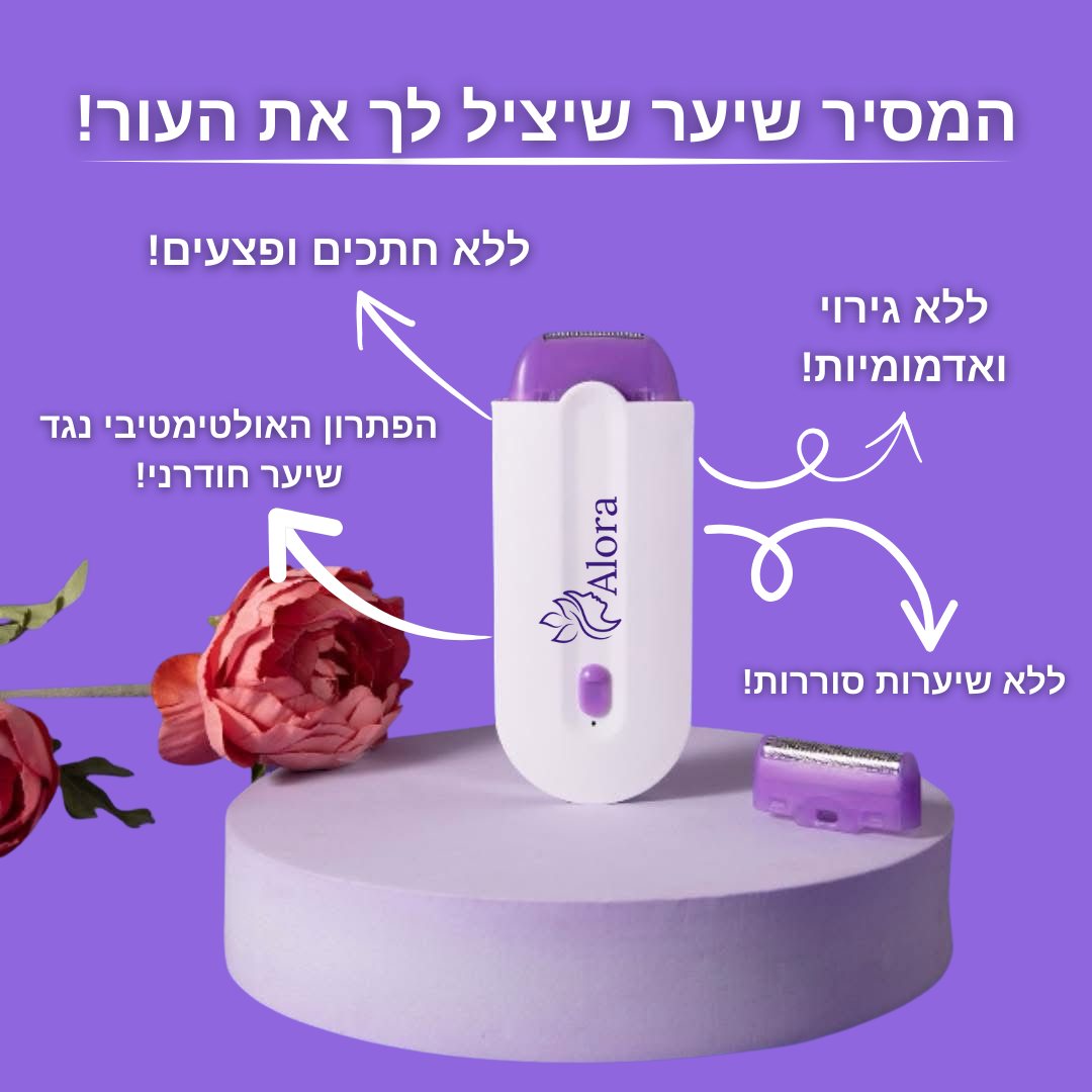 מסיר השיער של - ™Alora