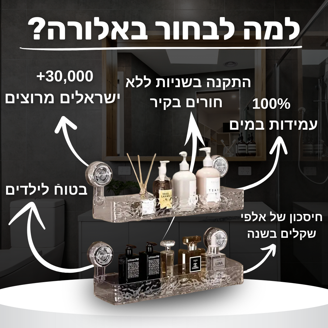 מדף ואקום - בהתקנה ללא קידוח וללא חורים בקיר