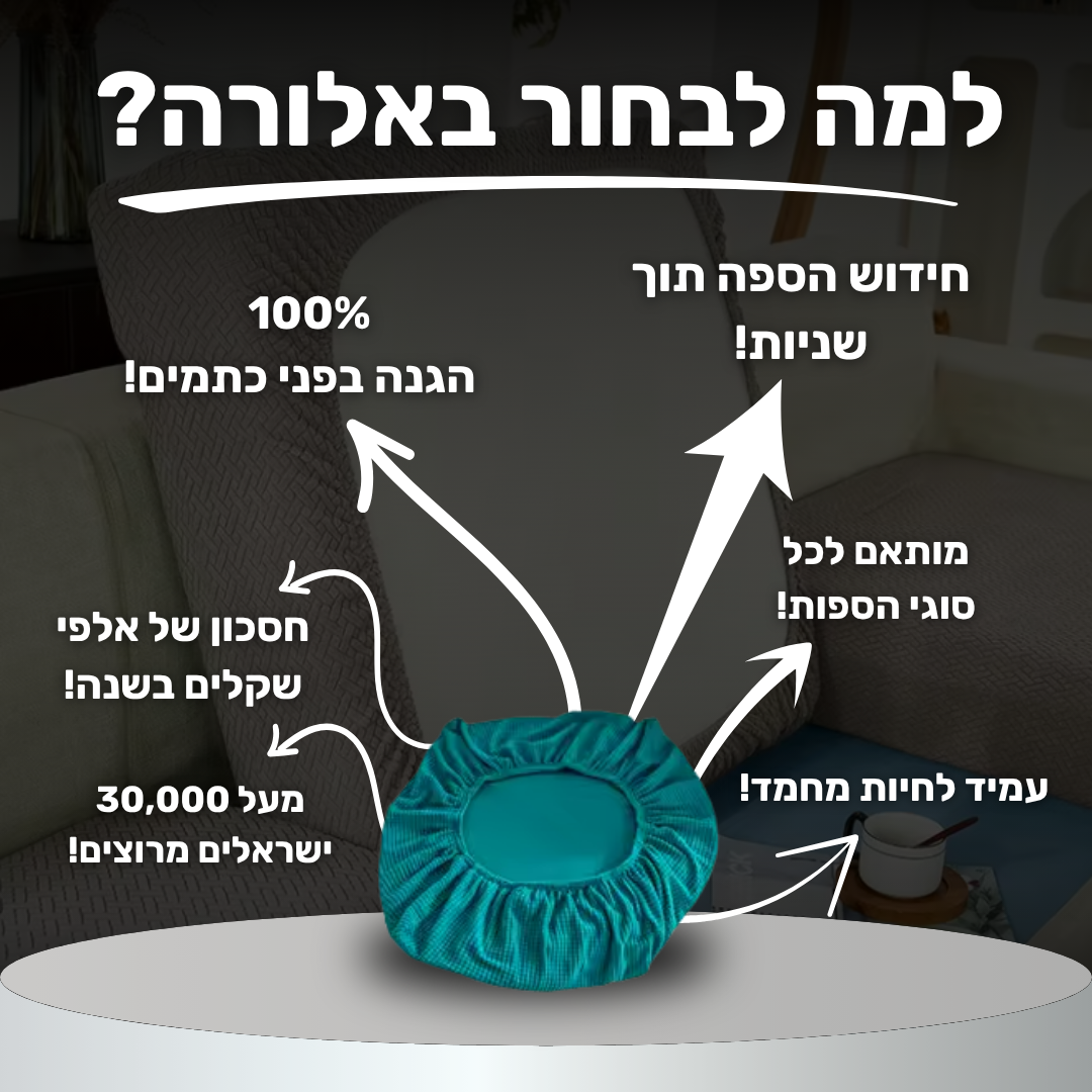כיסוי ספה - נגד כתמים