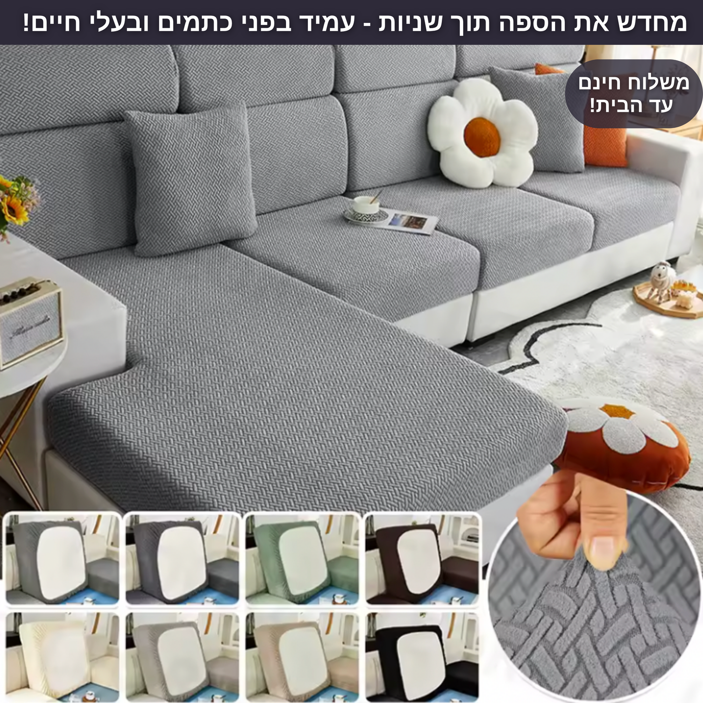 כיסוי ספה - נגד כתמים