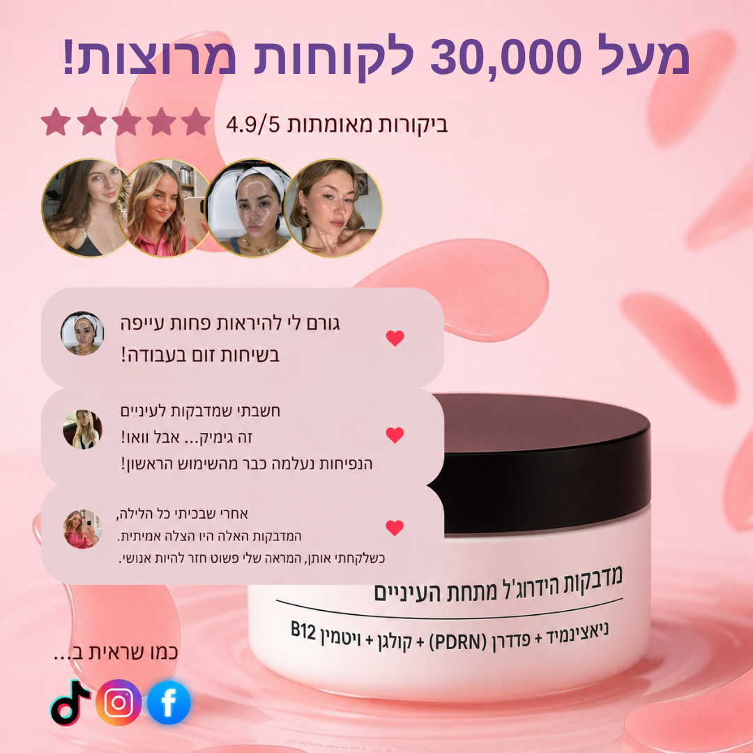 מדבקות היידרוג'ל קולגן לעיניים