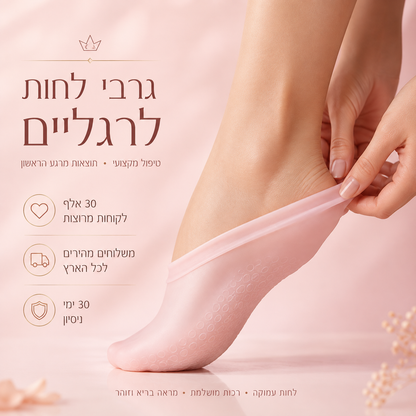 גרבי סיליקון - לרגליים רכות