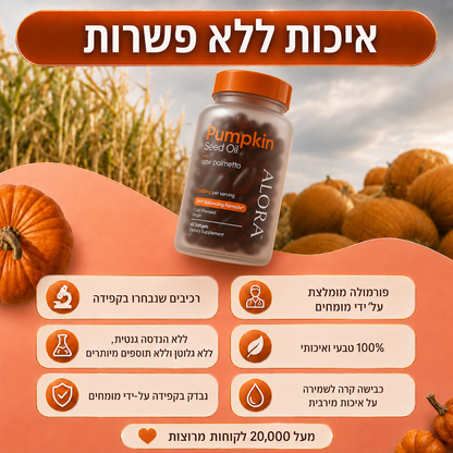 קפסולות טבעיות לשיער מזרעי דלעת