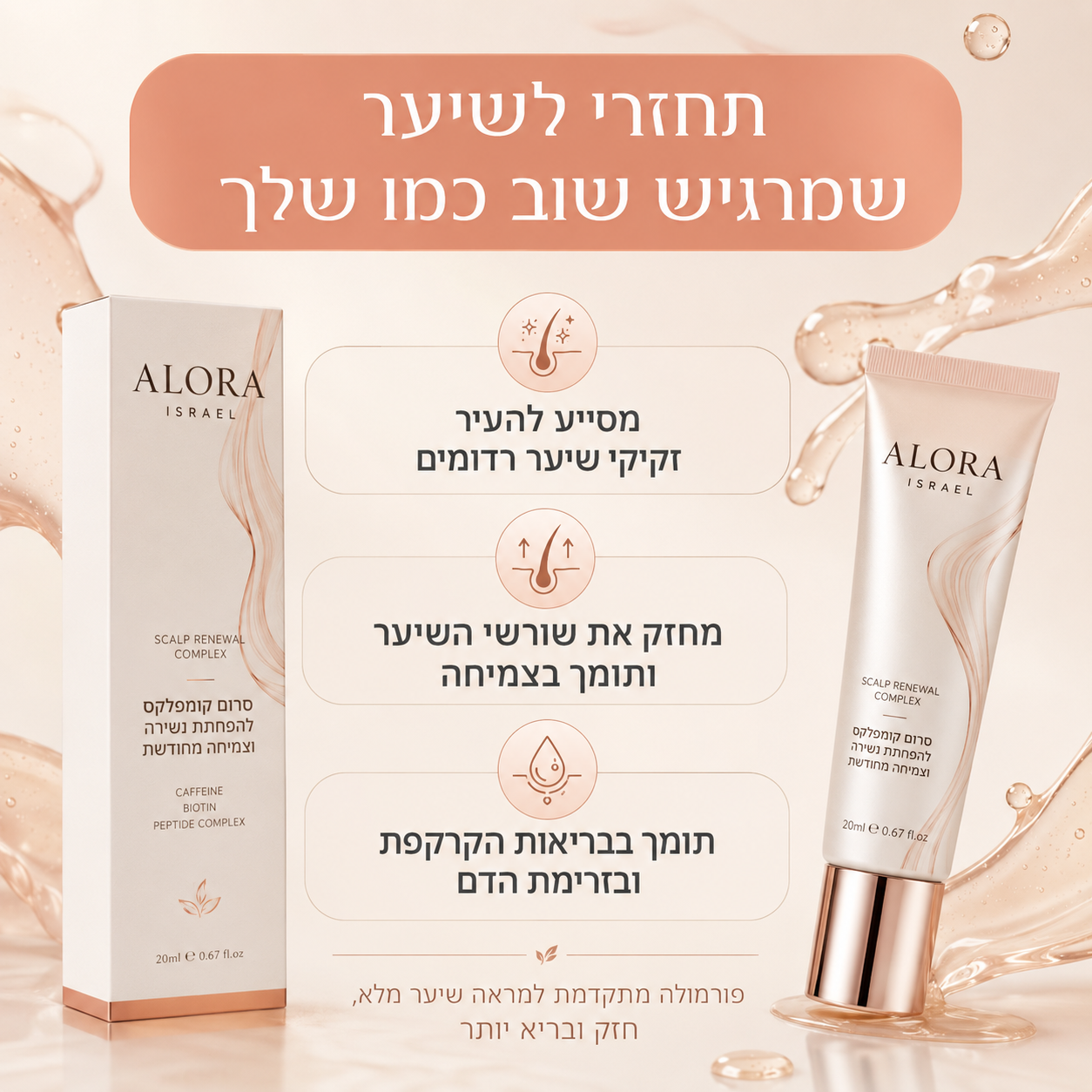סרום קומפלקס להפחתת נשירה וצמיחה מחודשת