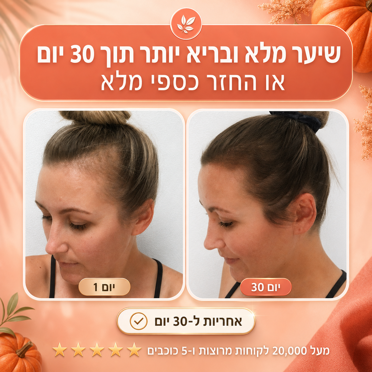 קפסולות טבעיות לשיער מזרעי דלעת