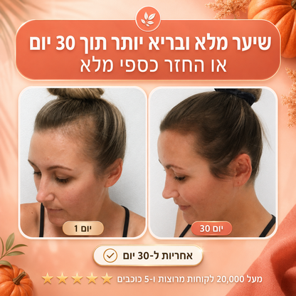 קפסולות טבעיות לשיער מזרעי דלעת