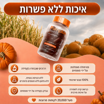 קפסולות טבעיות לשיער מזרעי דלעת