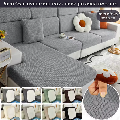 כיסוי ספה - נגד כתמים
