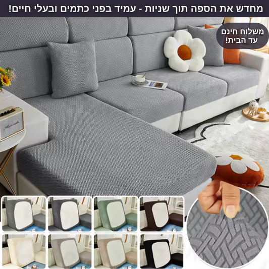 כיסוי ספה - נגד כתמים